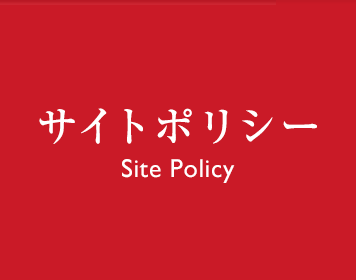 サイトポリシー Site Policy
