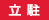立 駐