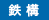 鉄 構