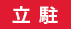立 駐