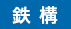鉄 構