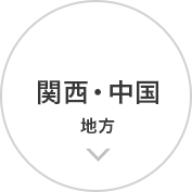 関西・中国 地方