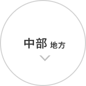 中部 地方