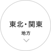 東北・関東 地方