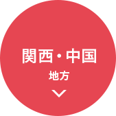 関西・中国 地方