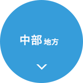 中部 地方