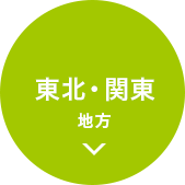 東北・関東 地方