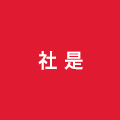 社是 