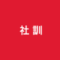 社訓