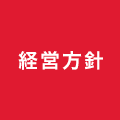 経営方針