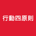 行動四原則