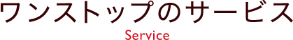 ワンストップのサービス Service