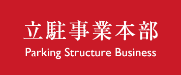 立駐事業部 Parking Structure Business
