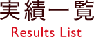 実績一覧 Results List