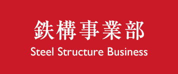 鉄構事業部 Steel Structure Business