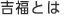 吉福とは