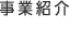 事業紹介