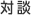 対談