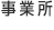 事業所