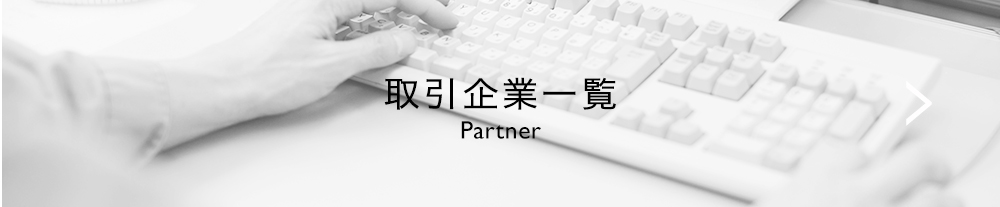 取引企業一覧 Partner