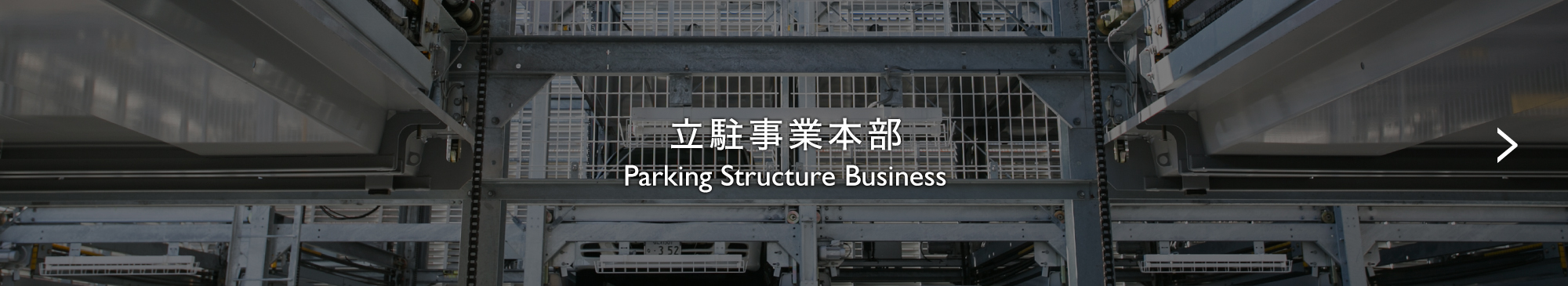 立駐事業部 Parking Structure Business