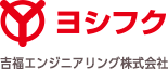 ヨシフク 吉福エンジニアリング株式会社