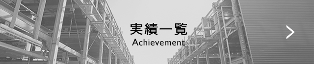 実績一覧 Achievement