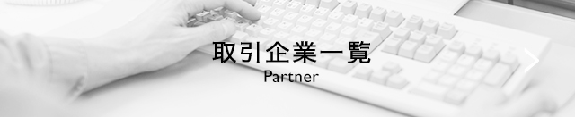 取引企業一覧 Partner