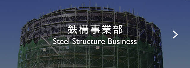 鉄構事業部 Steel Structure Business