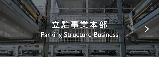 立駐事業部 Parking Structure Business