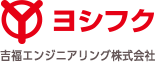 ヨシフク 吉福エンジニアリング株式会社