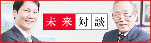 未来対談