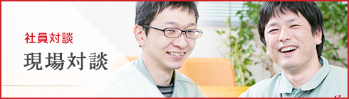 現場対談