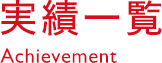 実績一覧 Achievement