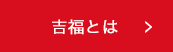 吉福とは