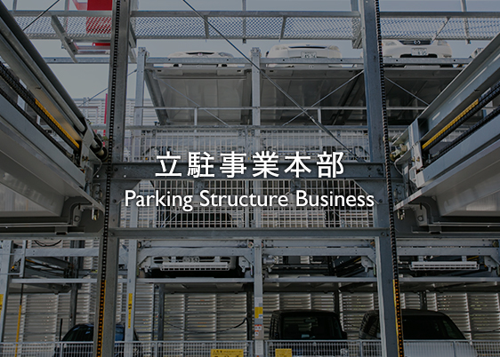 立駐事業部 Parking Structure Business