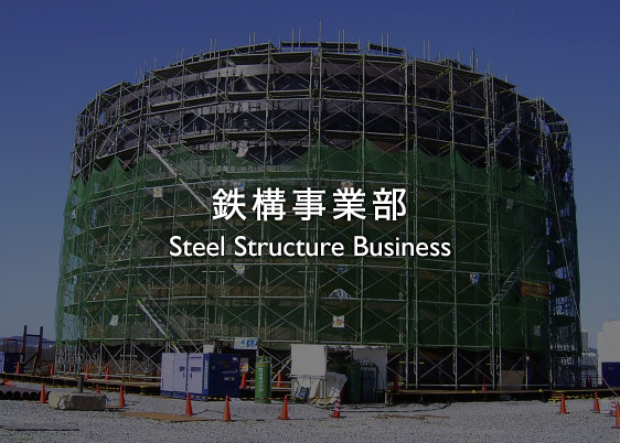 鉄構事業部 Steel Structure Business
