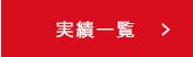 実績一覧