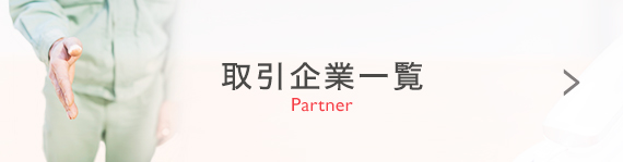 取引企業一覧 Partner