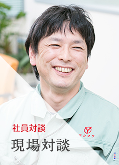 社員対談 現場対談
