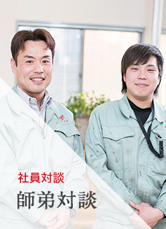 社員対談 師弟対談