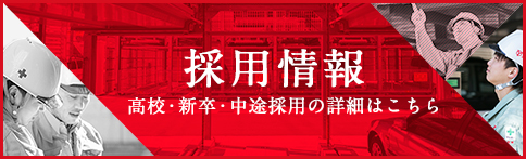 採用情報 高校・新卒・中途採用の詳細はこちら