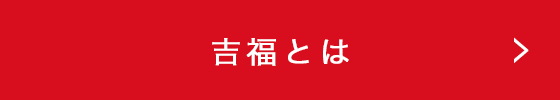 吉福とは