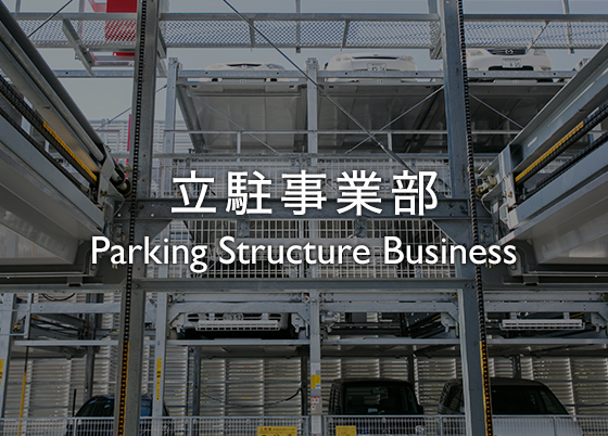 立駐事業部 Parking Structure Business