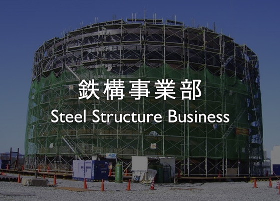 鉄構事業部 Steel Structure Business