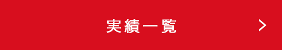 実績一覧