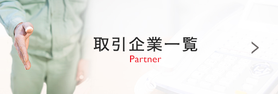 取引企業一覧 Partner