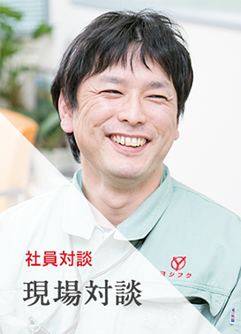 社員対談 現場対談