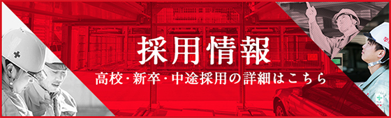 採用情報 高校・新卒・中途採用の詳細はこちら