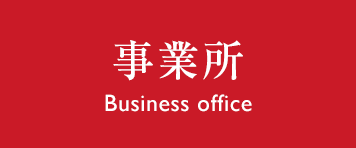 事業所 Business office